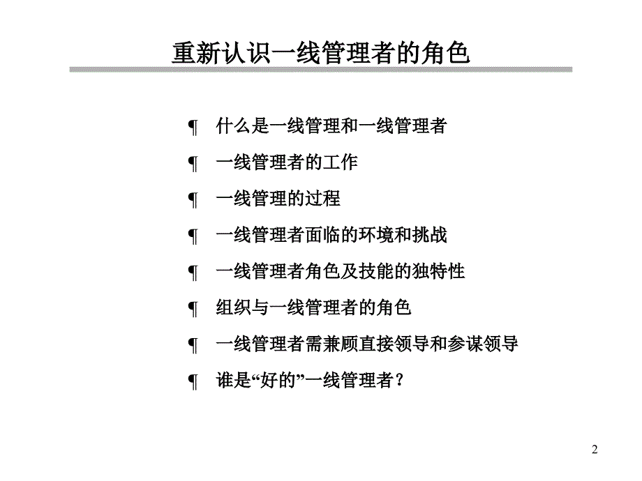 企业一线管理者的角色bvqt_第2页