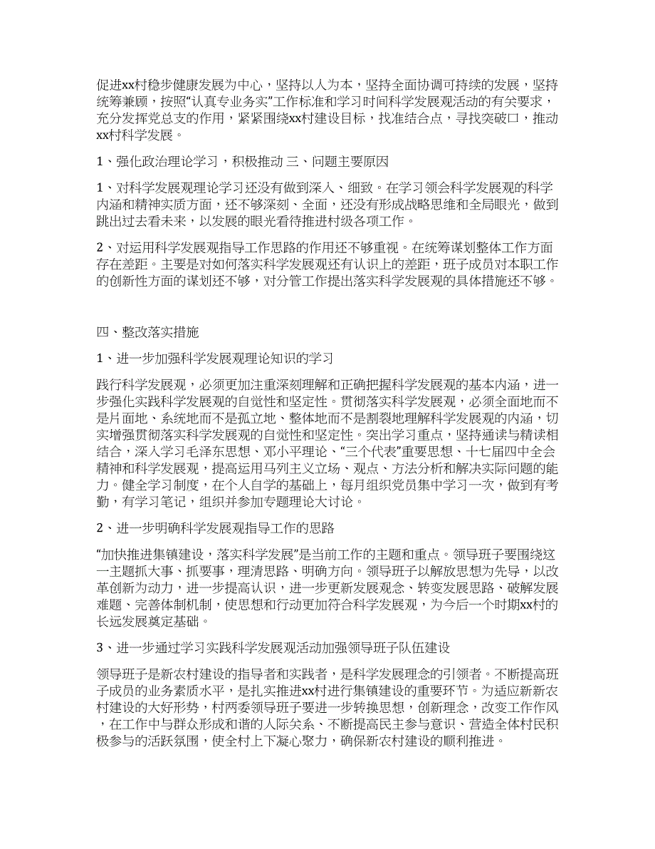 村镇学习实践科学发展观分析检查报告5篇.docx_第2页