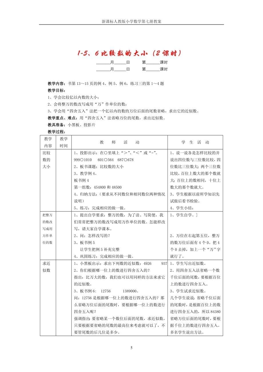 第七册数学教案人教版_第5页