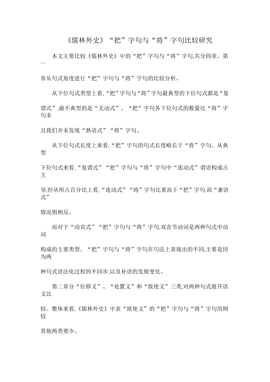 《儒林外史》“把”字句与“将”字句比较研究_第1页