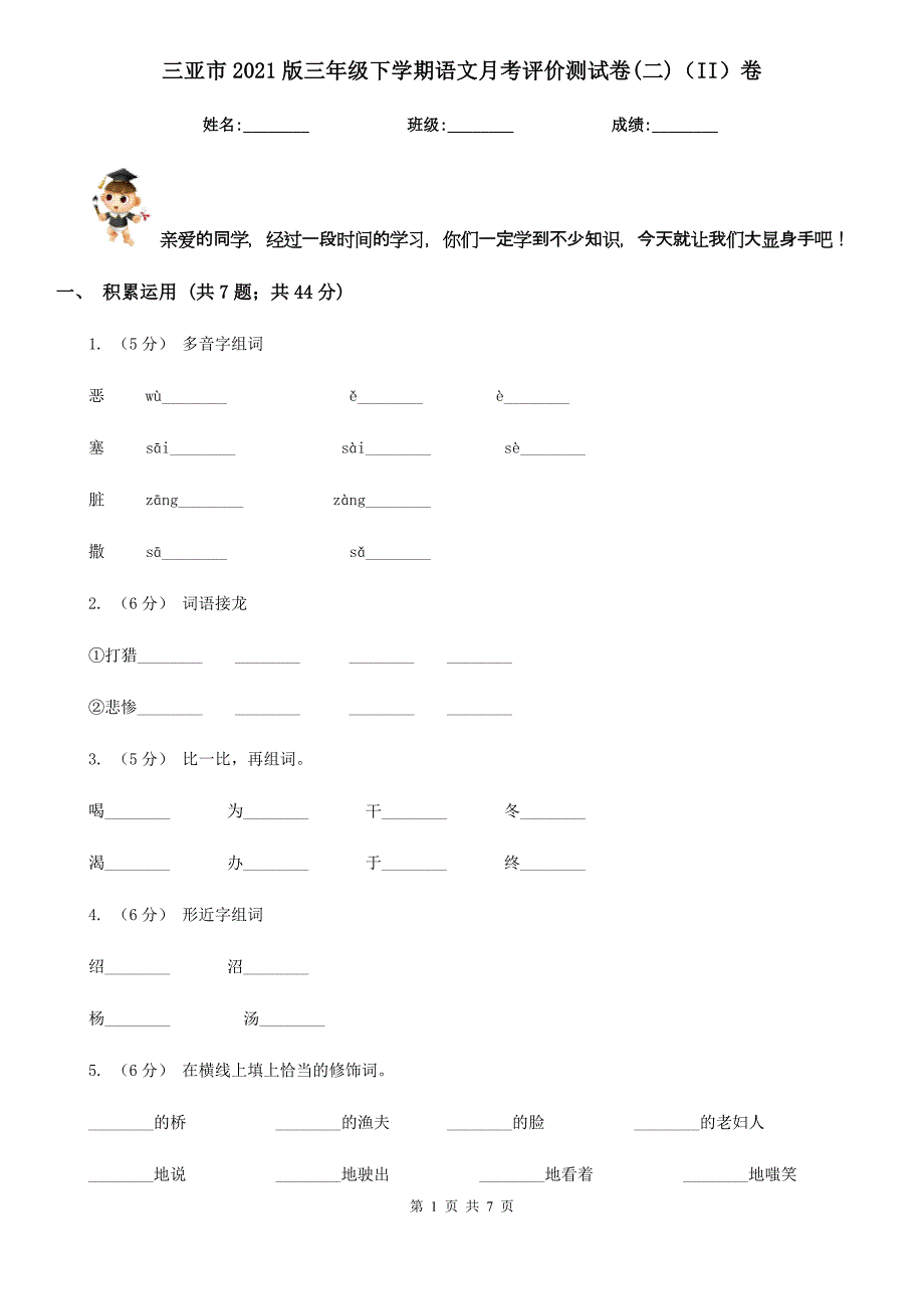 三亚市2021版三年级下学期语文月考评价测试卷(二)（II）卷_第1页