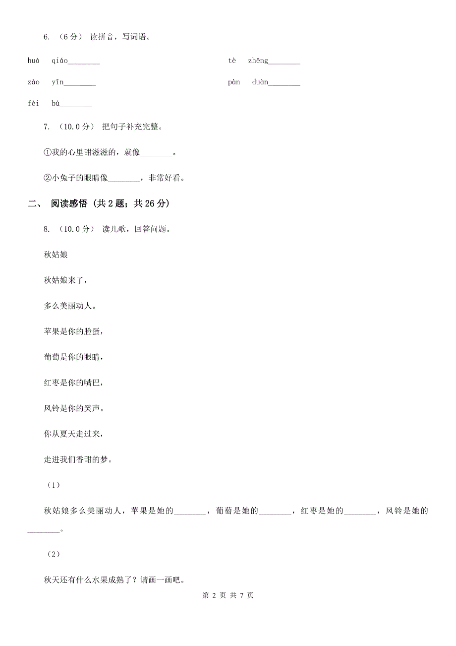 三亚市2021版三年级下学期语文月考评价测试卷(二)（II）卷_第2页