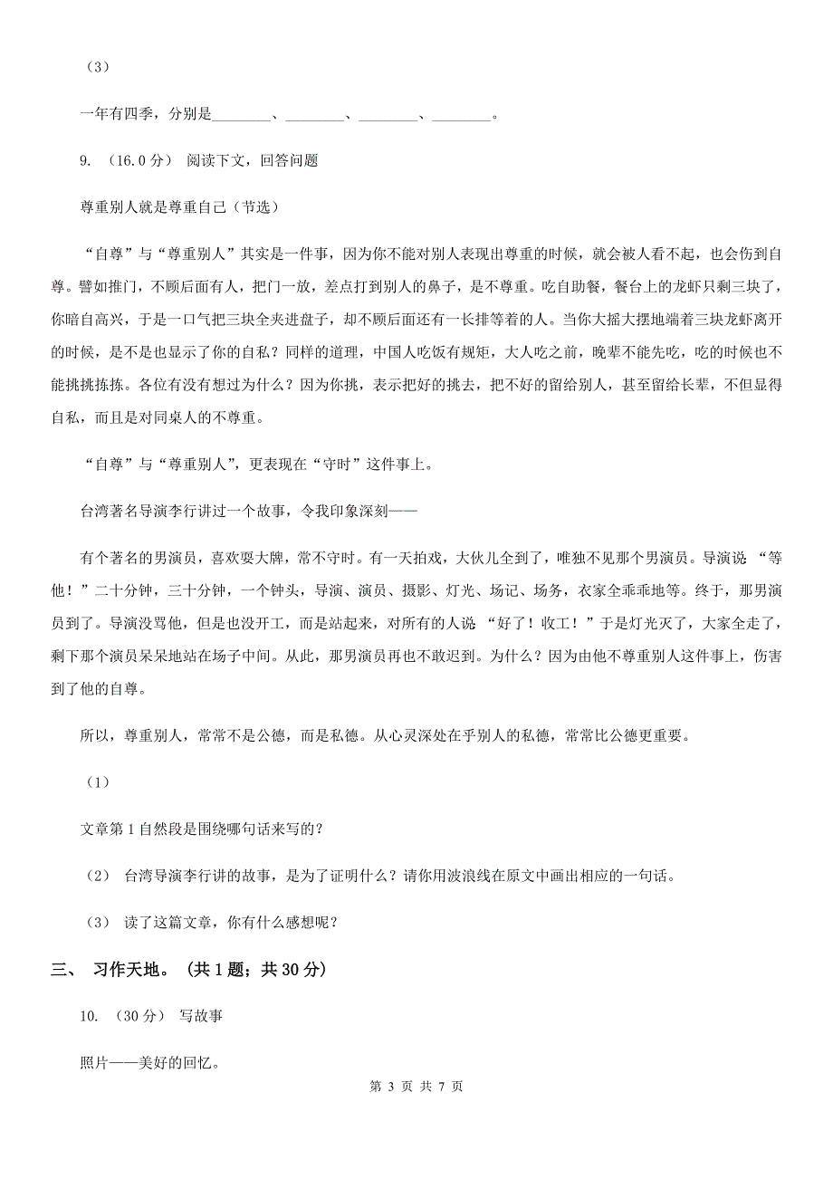 三亚市2021版三年级下学期语文月考评价测试卷(二)（II）卷_第3页