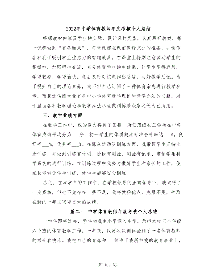 2022年中学体育教师年度考核个人总结_第1页