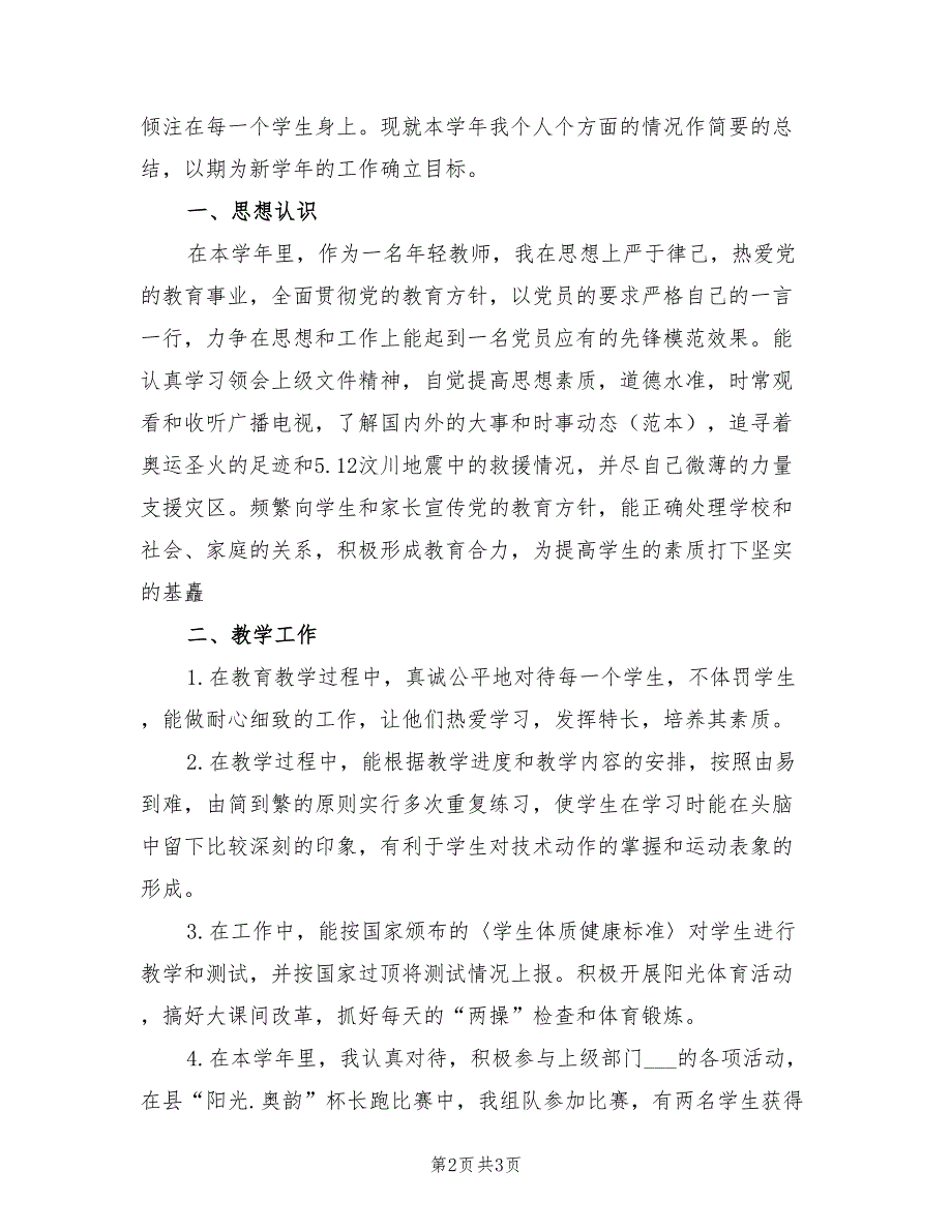 2022年中学体育教师年度考核个人总结_第2页