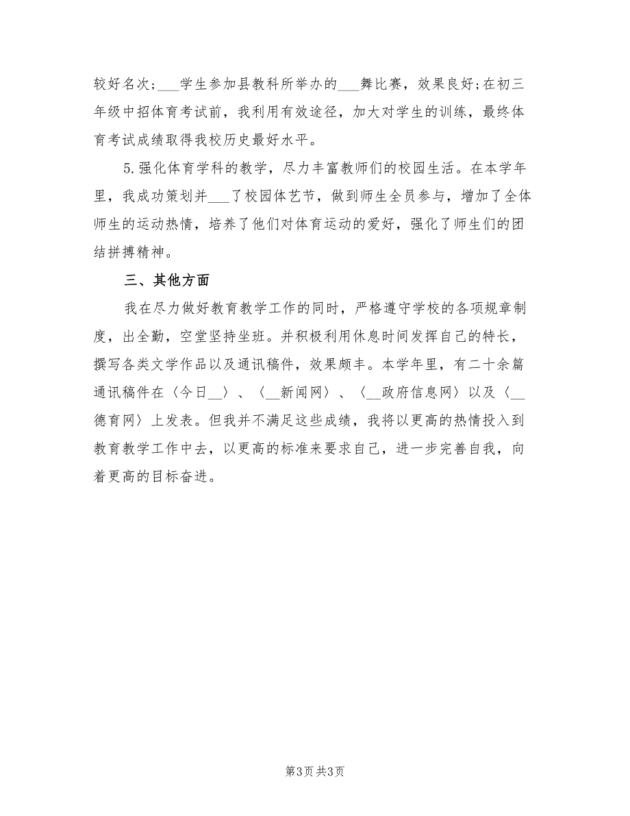 2022年中学体育教师年度考核个人总结_第3页