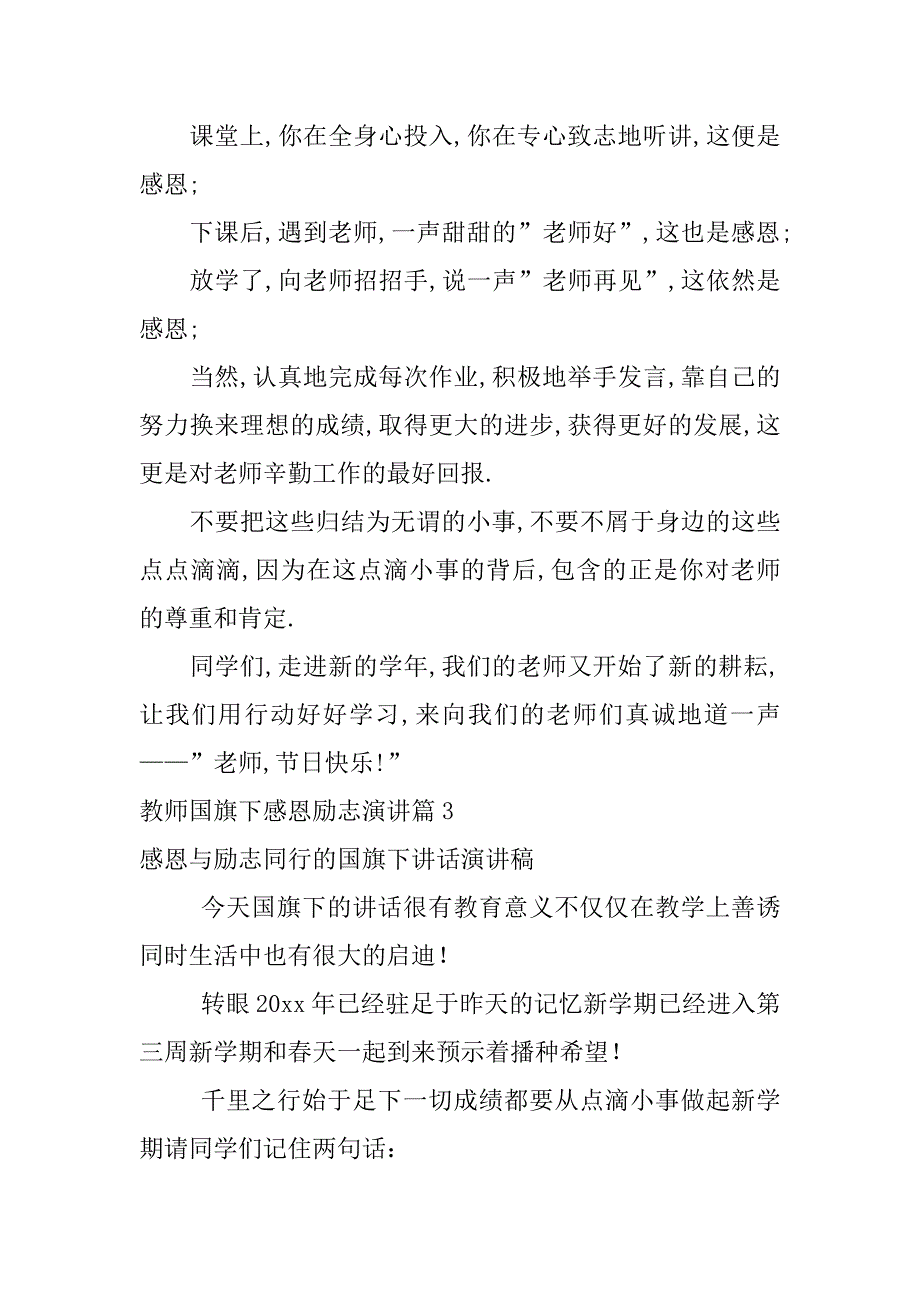 2023年关于教师国旗下感恩励志演讲_第4页