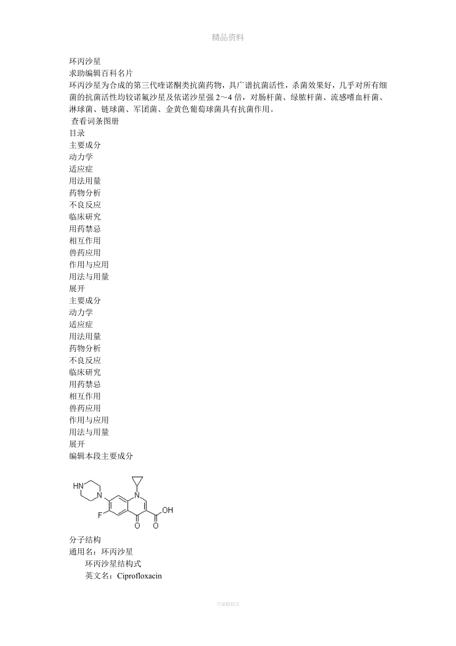 环丙沙星原理和合成.doc_第1页