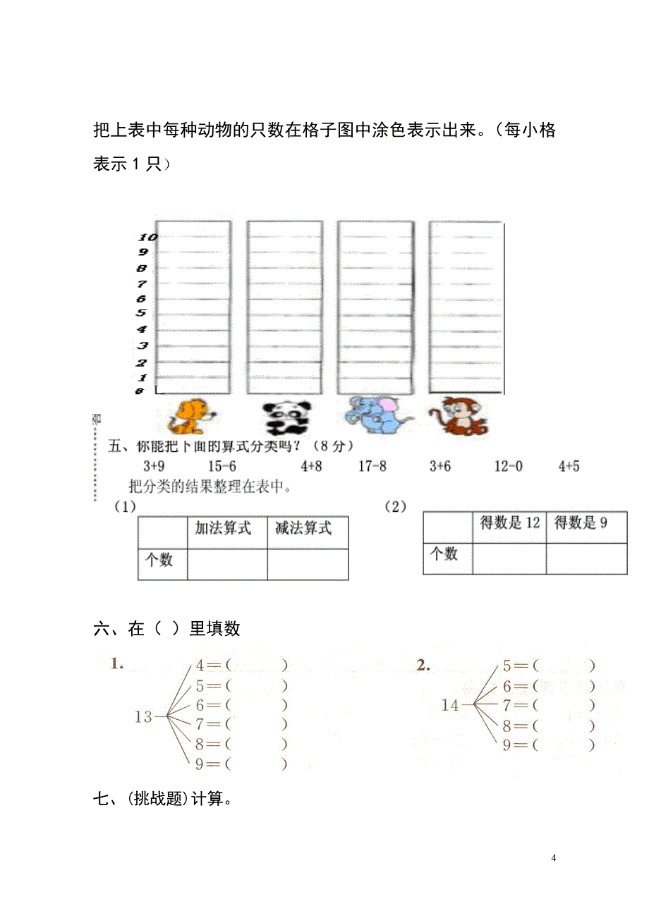 一年级数学下册 第一、二、三、四综合练习题（无答案） 新人教版_第4页