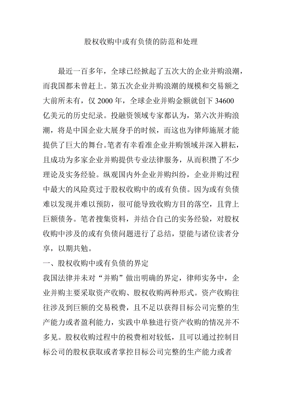 股权收购中或有负债的防范和处理_第1页
