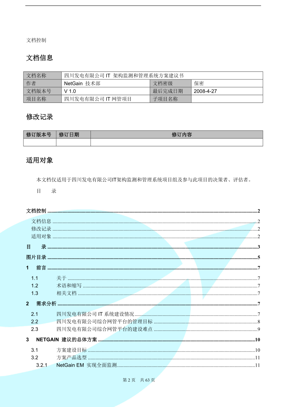 四川发电有限公司IT架构监测和管理系统方案建议书_第2页