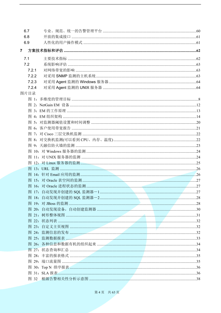 四川发电有限公司IT架构监测和管理系统方案建议书_第4页