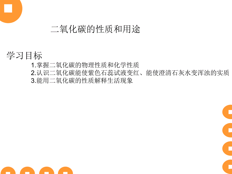 二氧化碳的性质和用途_第1页