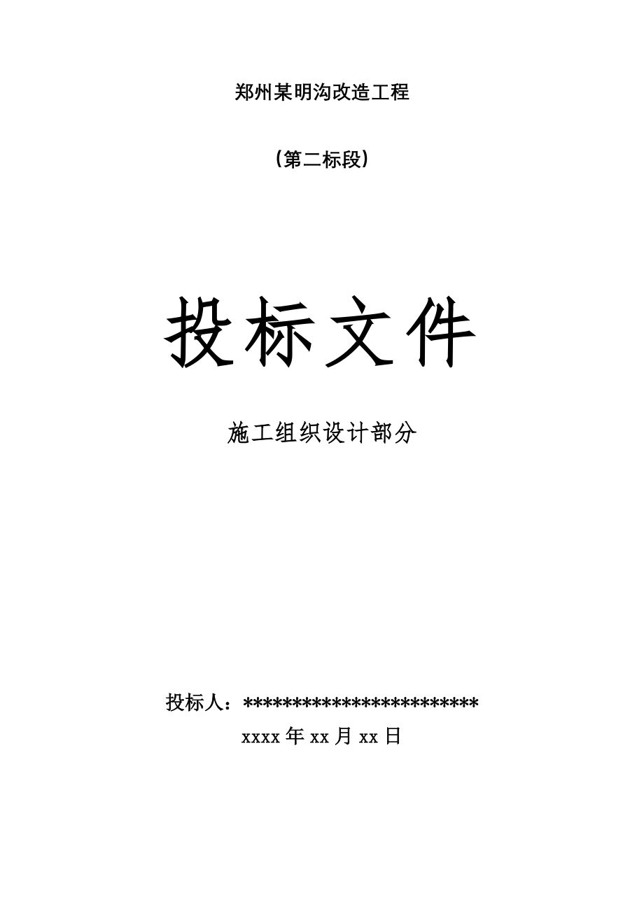 最新《施工组织设计》郑州某明沟改造工程施工组织设计8_第1页