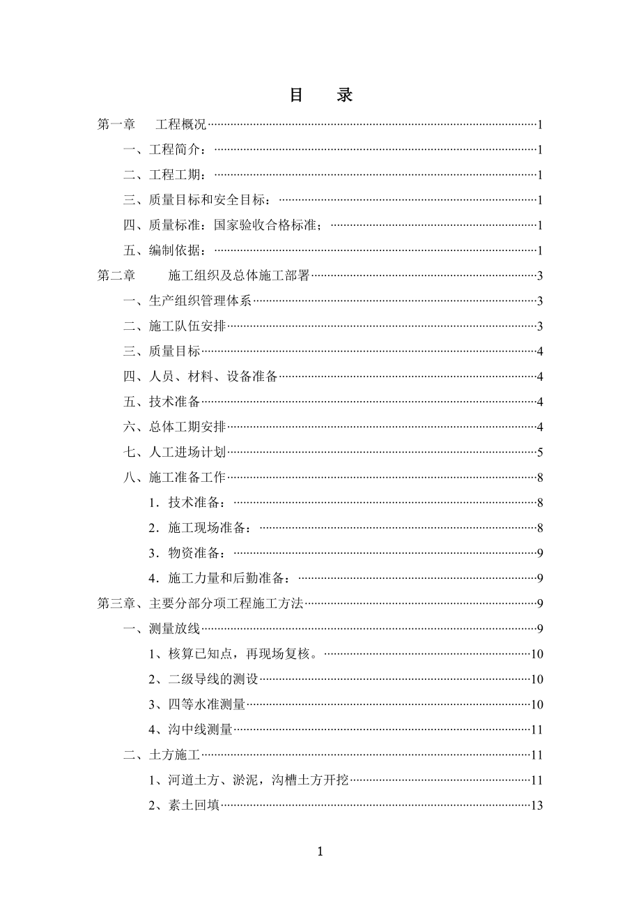 最新《施工组织设计》郑州某明沟改造工程施工组织设计8_第2页