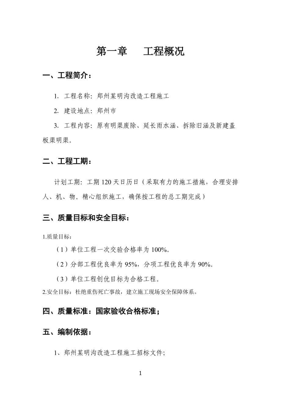 最新《施工组织设计》郑州某明沟改造工程施工组织设计8_第5页