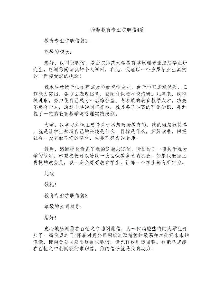 推荐教育专业求职信4篇_第1页