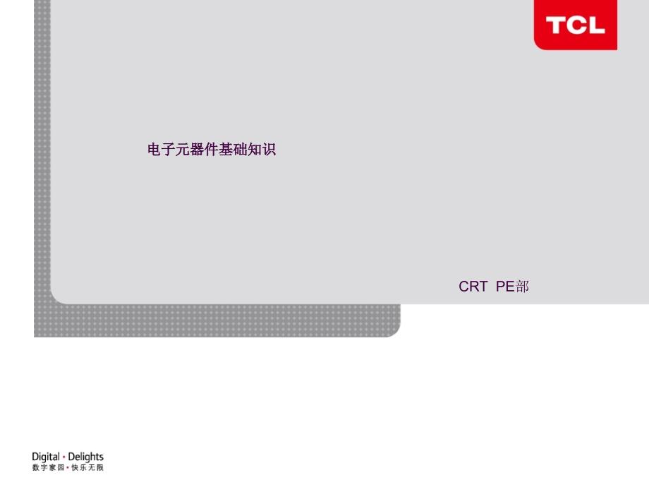 电子元器件基础知识ppt课件_第1页