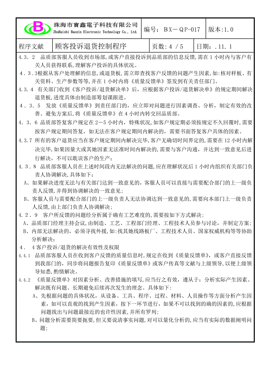 017顾客投诉退货控制程序_第4页