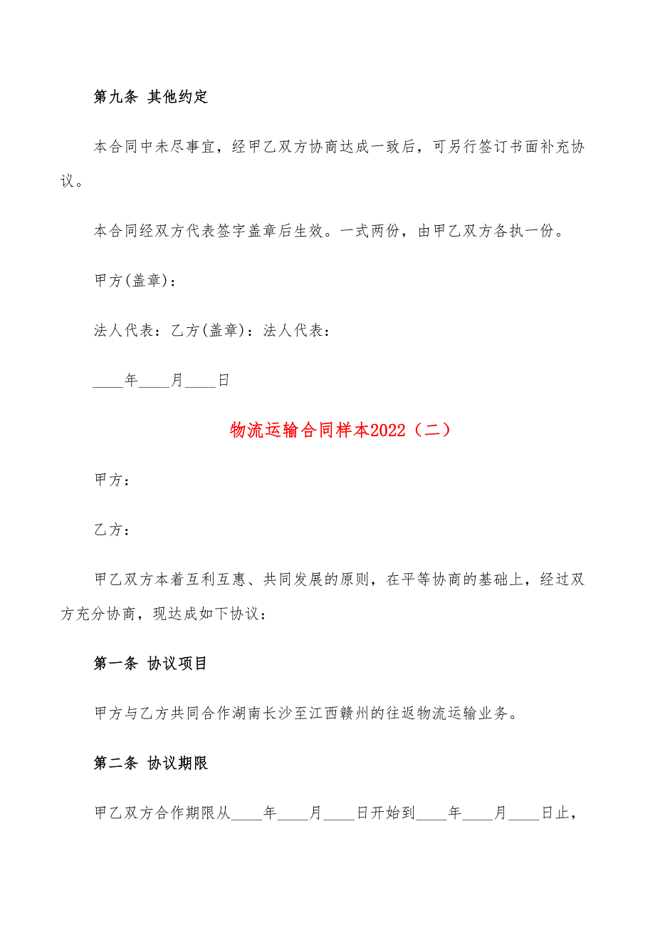 物流运输合同样本2022(8篇)_第4页