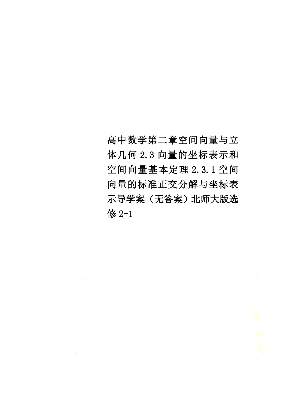 高中数学第二章空间向量与立体几何2.3向量的坐标表示和空间向量基本定理2.3.1空间向量的标准正交分解与坐标表示导学案（）北师大版选修2-1_第1页