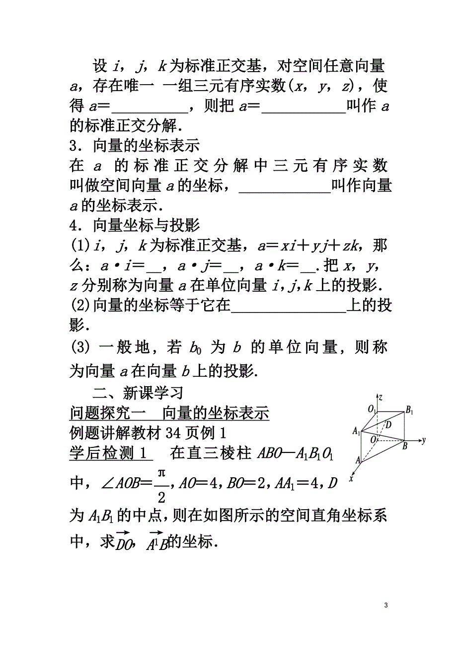 高中数学第二章空间向量与立体几何2.3向量的坐标表示和空间向量基本定理2.3.1空间向量的标准正交分解与坐标表示导学案（）北师大版选修2-1_第3页