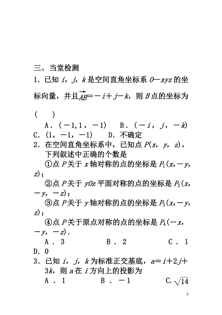 高中数学第二章空间向量与立体几何2.3向量的坐标表示和空间向量基本定理2.3.1空间向量的标准正交分解与坐标表示导学案（）北师大版选修2-1_第5页