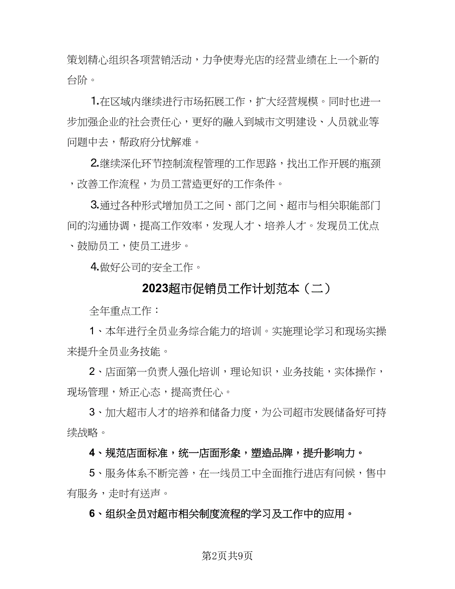 2023超市促销员工作计划范本（三篇）.doc_第2页