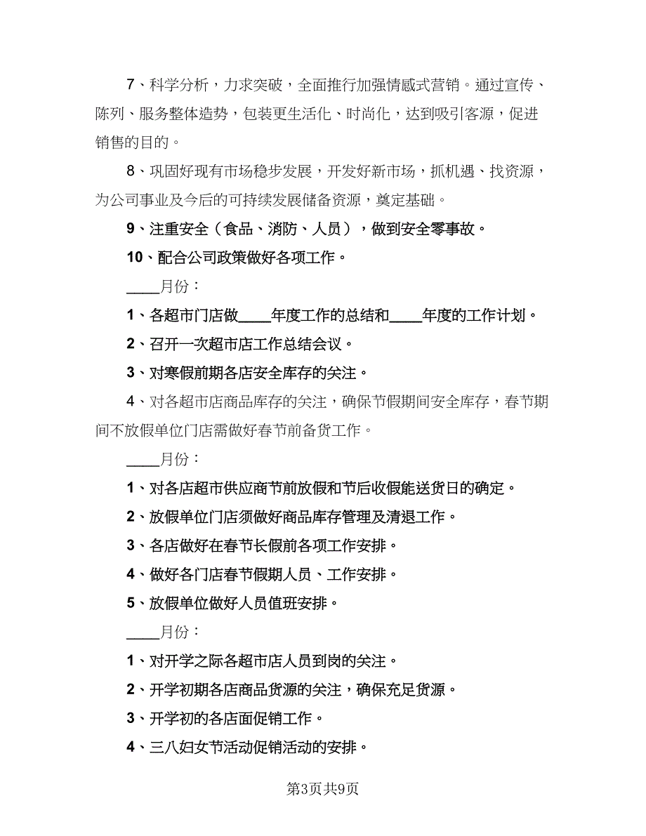 2023超市促销员工作计划范本（三篇）.doc_第3页