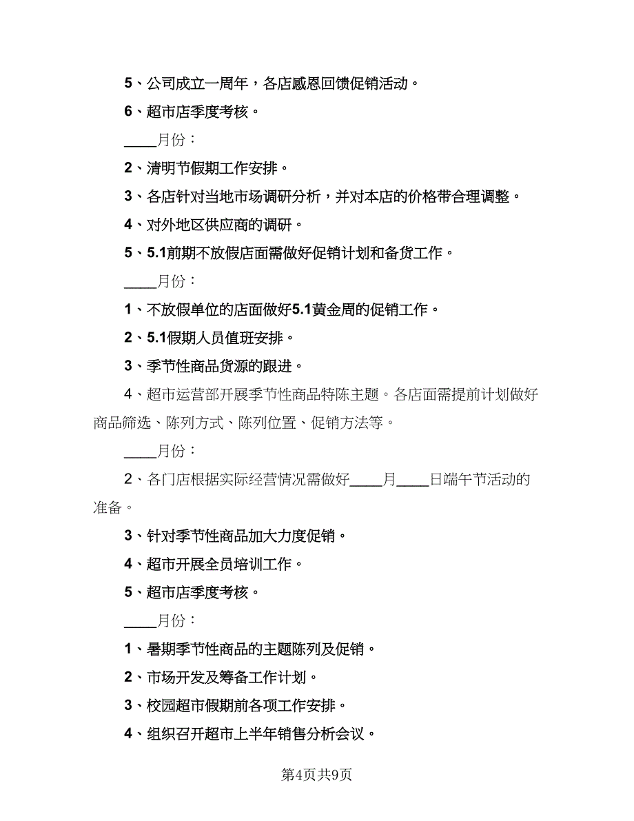 2023超市促销员工作计划范本（三篇）.doc_第4页