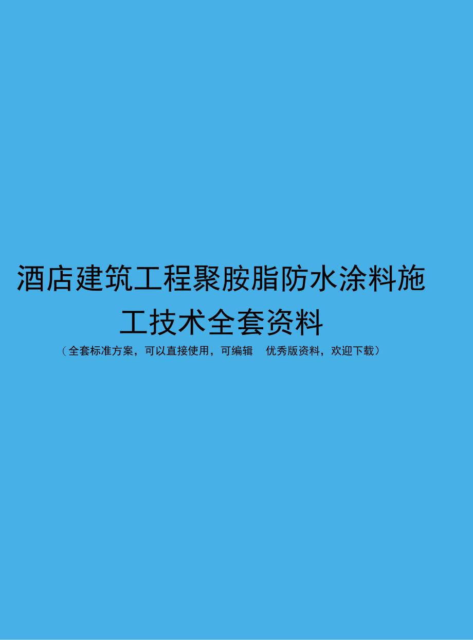 酒店建筑工程聚胺脂防水涂料施工技术全套资料_第1页