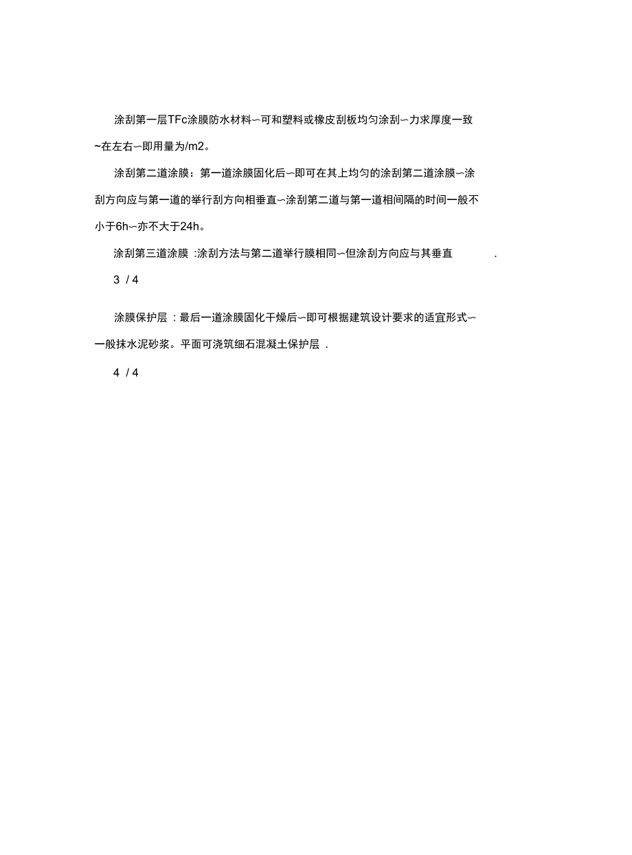 酒店建筑工程聚胺脂防水涂料施工技术全套资料_第4页