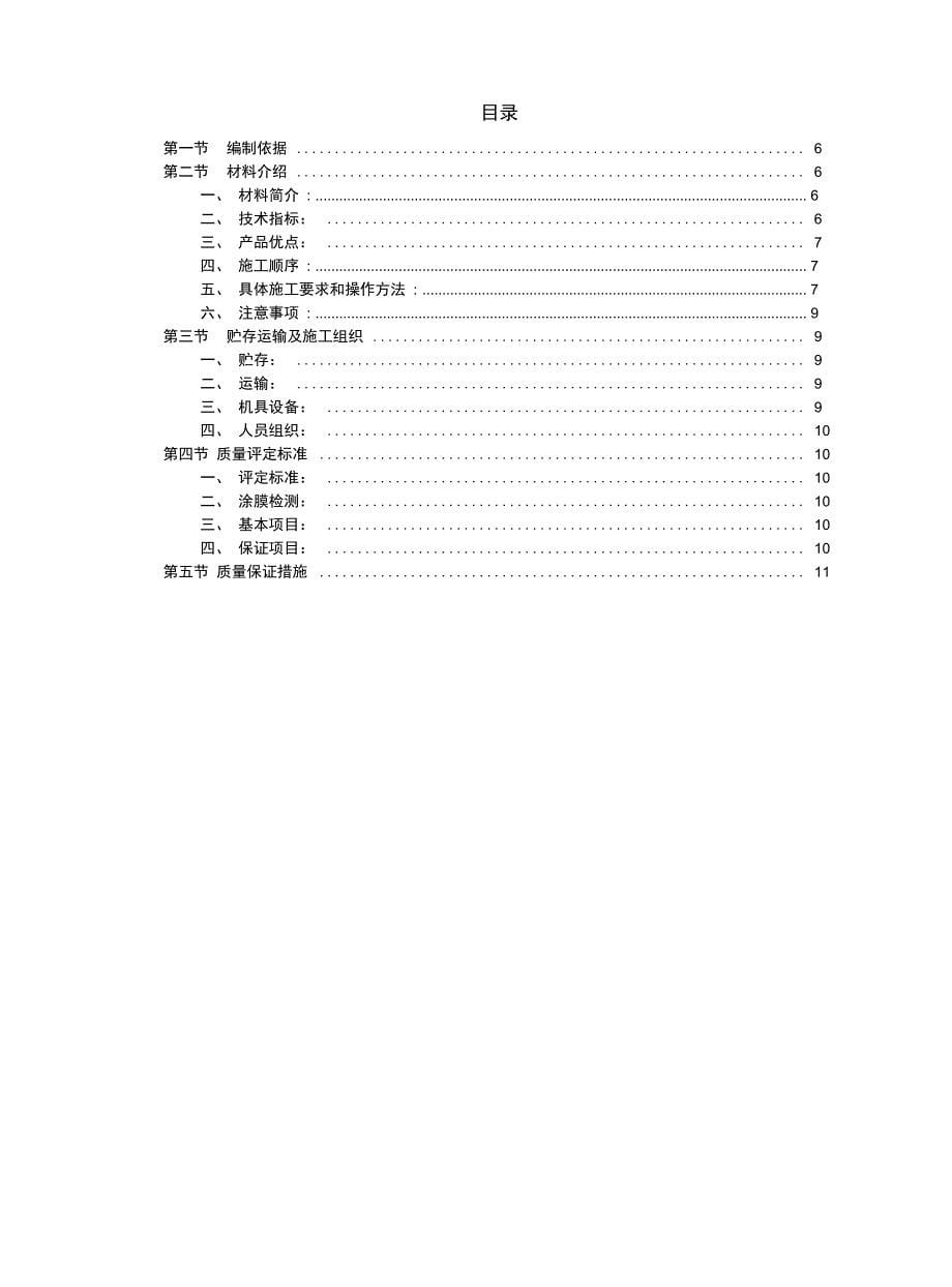 酒店建筑工程聚胺脂防水涂料施工技术全套资料_第5页