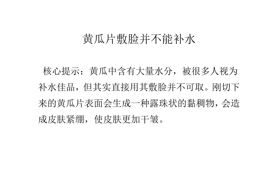 黄瓜片敷脸并不能补水.doc_第1页