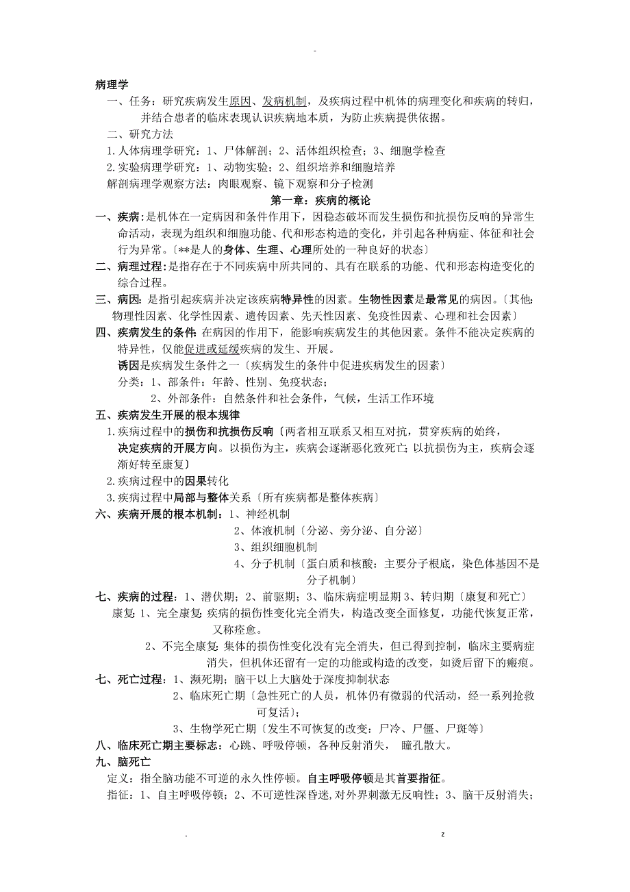 病理学复习要点资料完美版_第1页
