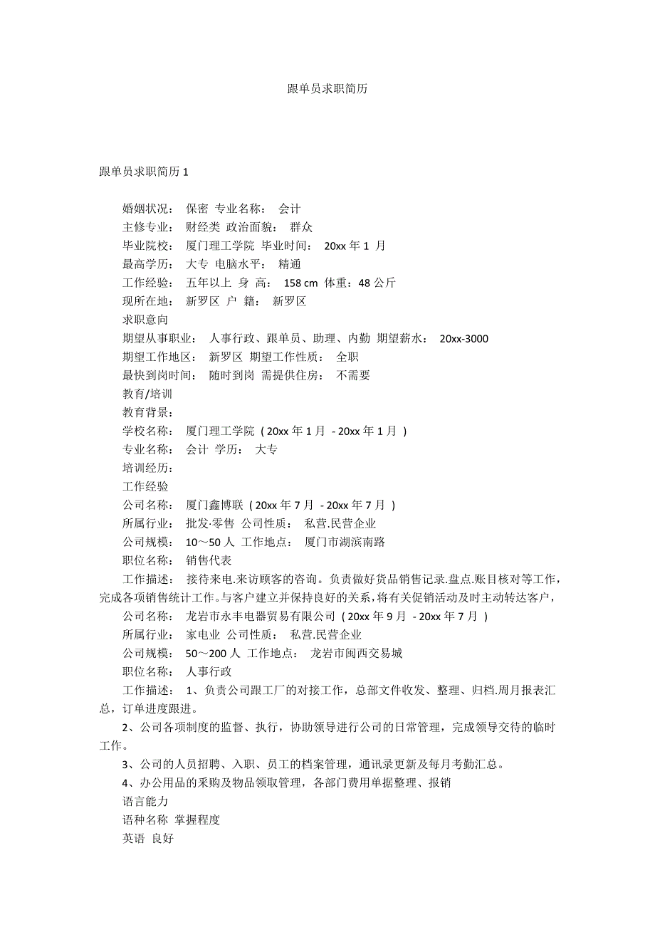 跟单员求职简历_第1页