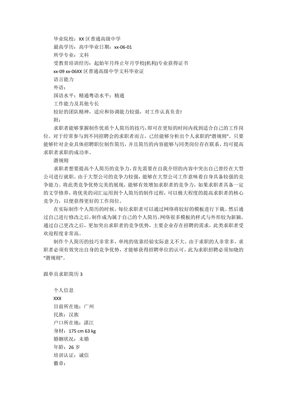 跟单员求职简历_第4页