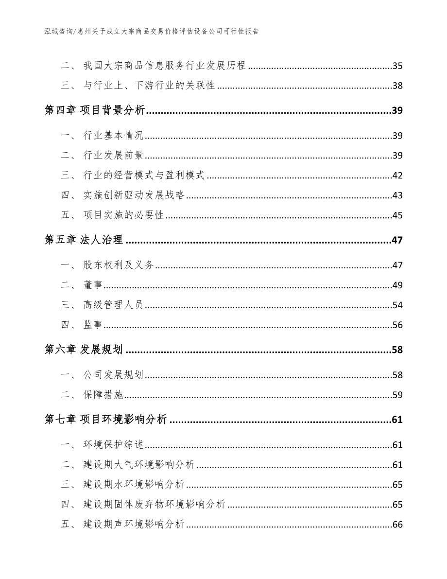 惠州关于成立大宗商品交易价格评估设备公司可行性报告【范文】_第3页