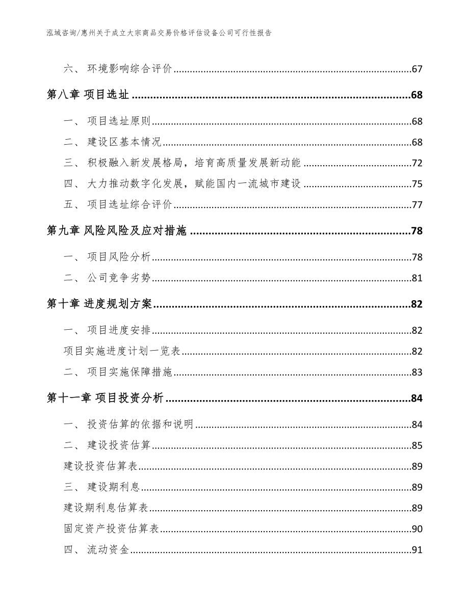 惠州关于成立大宗商品交易价格评估设备公司可行性报告【范文】_第4页