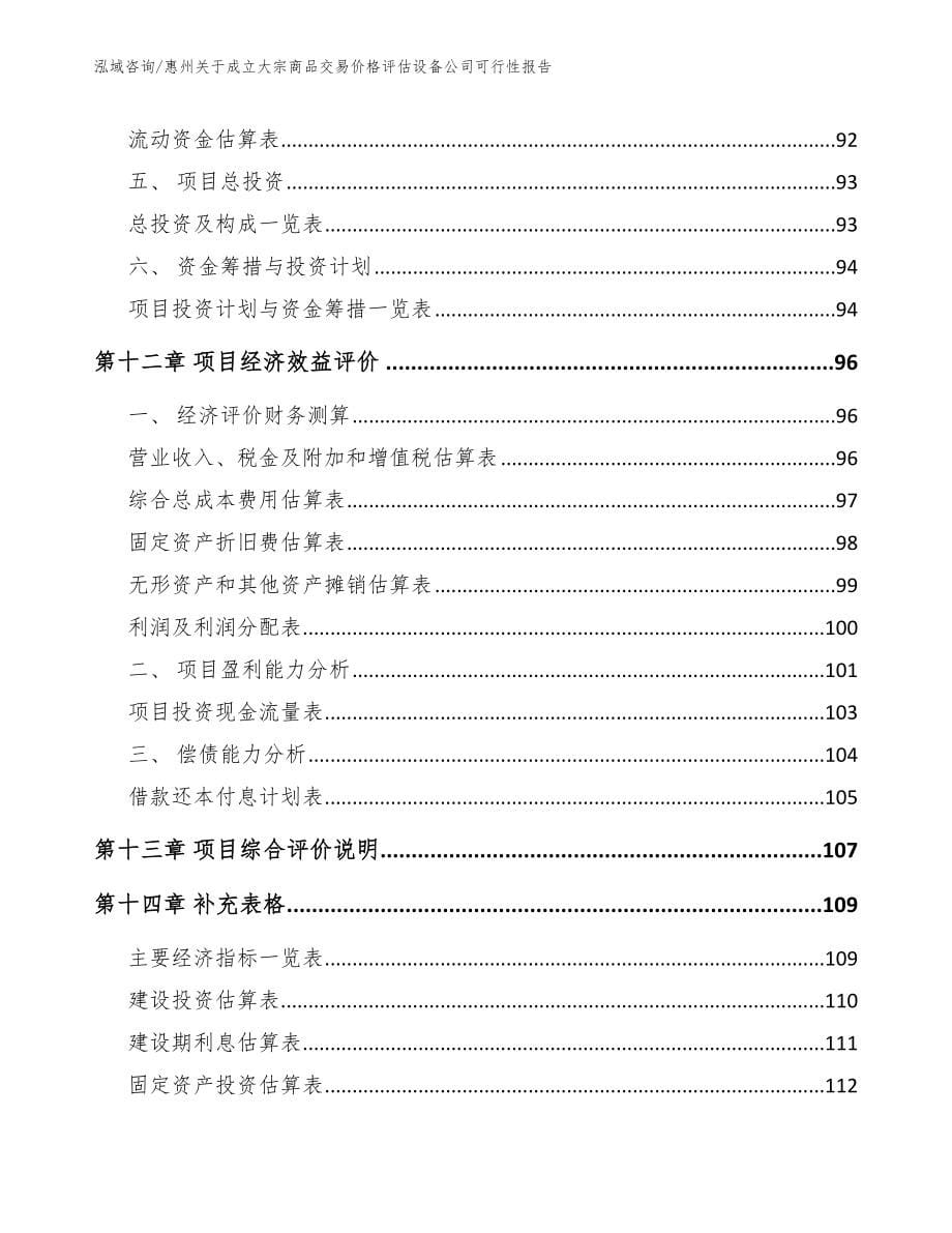 惠州关于成立大宗商品交易价格评估设备公司可行性报告【范文】_第5页