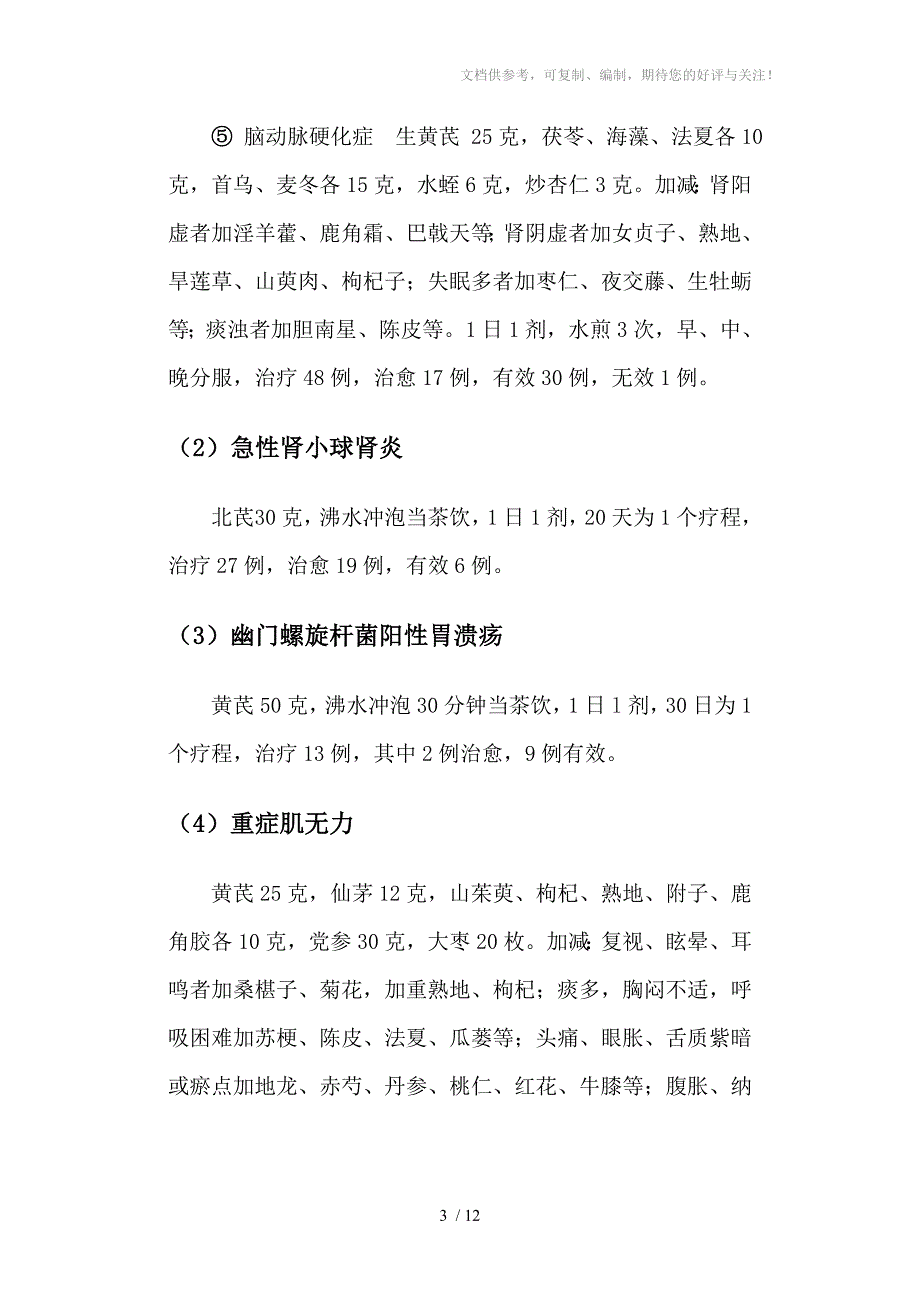 中药黄芪药用配方之当代临床与药房选录_第3页