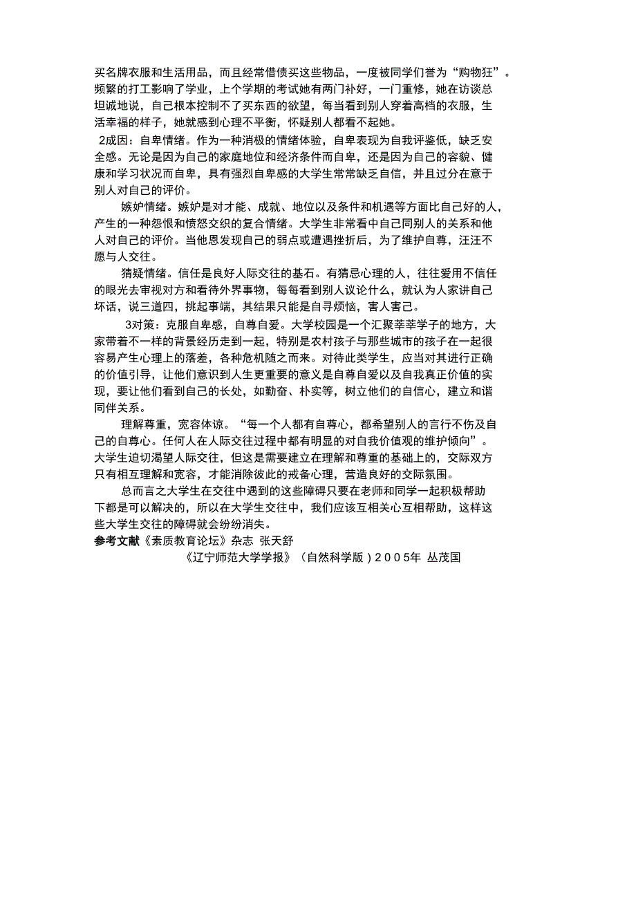 通过个案分析大学生交往存在的障碍及解决对策_第3页