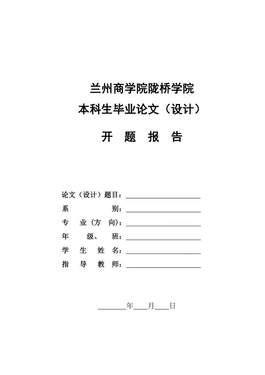 开题报告模板_第1页