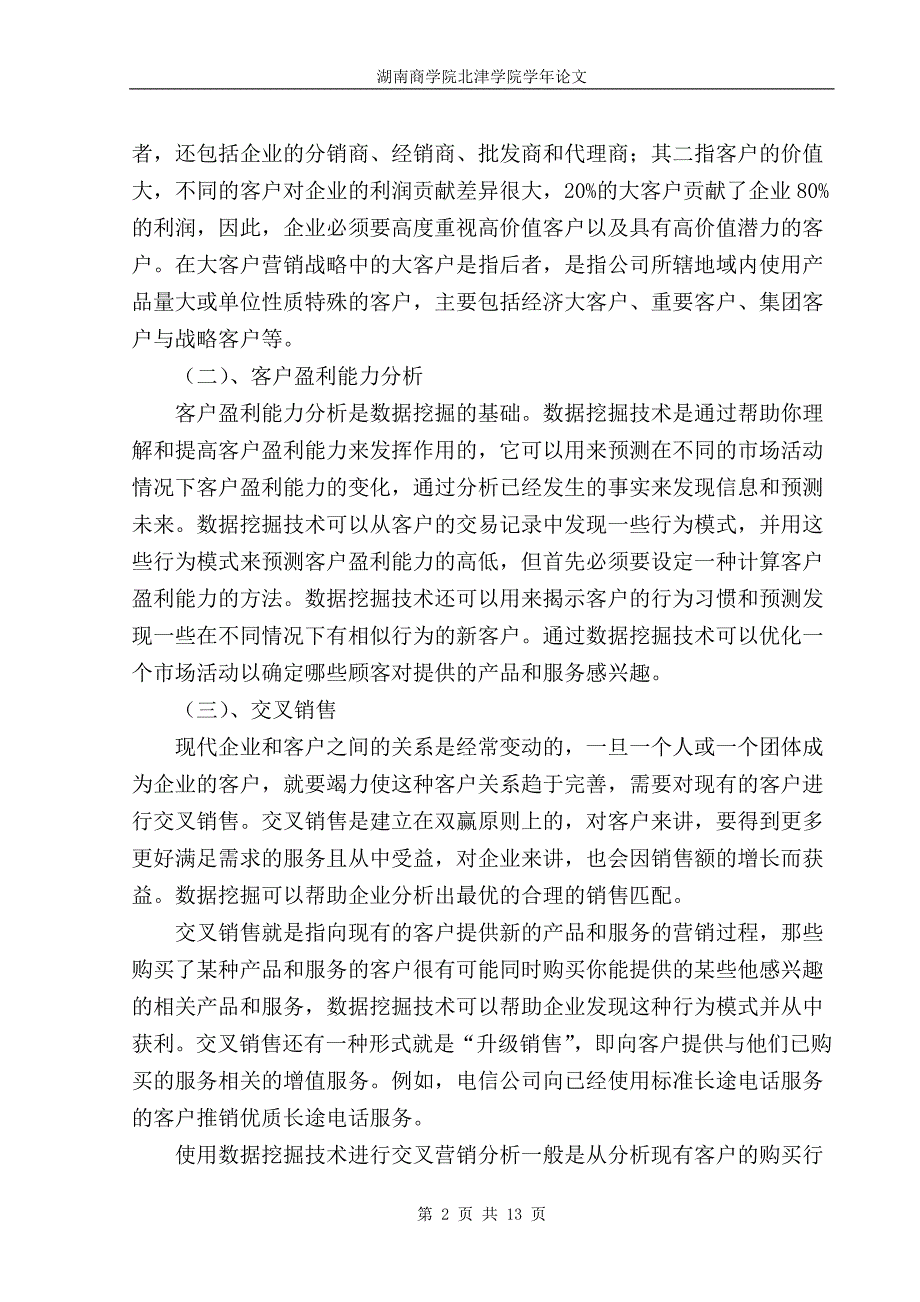 数据挖掘技术在电信行业CRM中应用研究_第2页