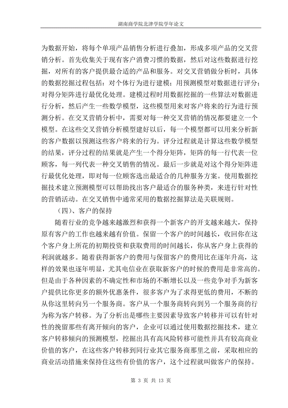 数据挖掘技术在电信行业CRM中应用研究_第3页