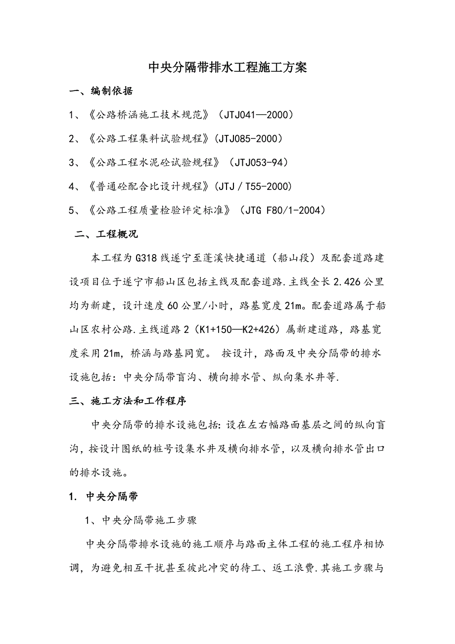 中央分隔带排水施工方案90013_第1页