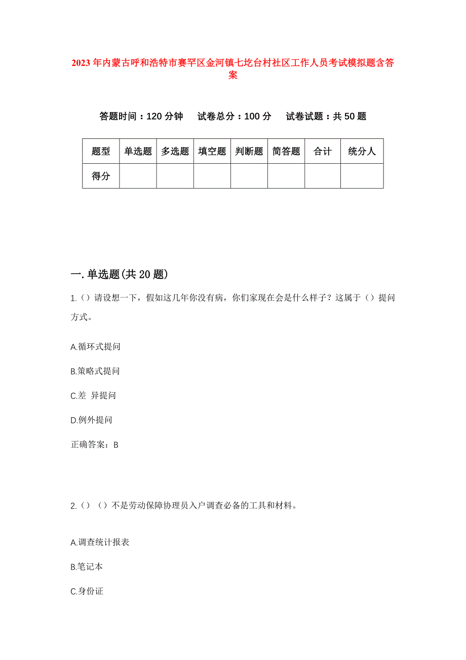 2023年内蒙古呼和浩特市赛罕区金河镇七圪台村社区工作人员考试模拟题含答案_第1页