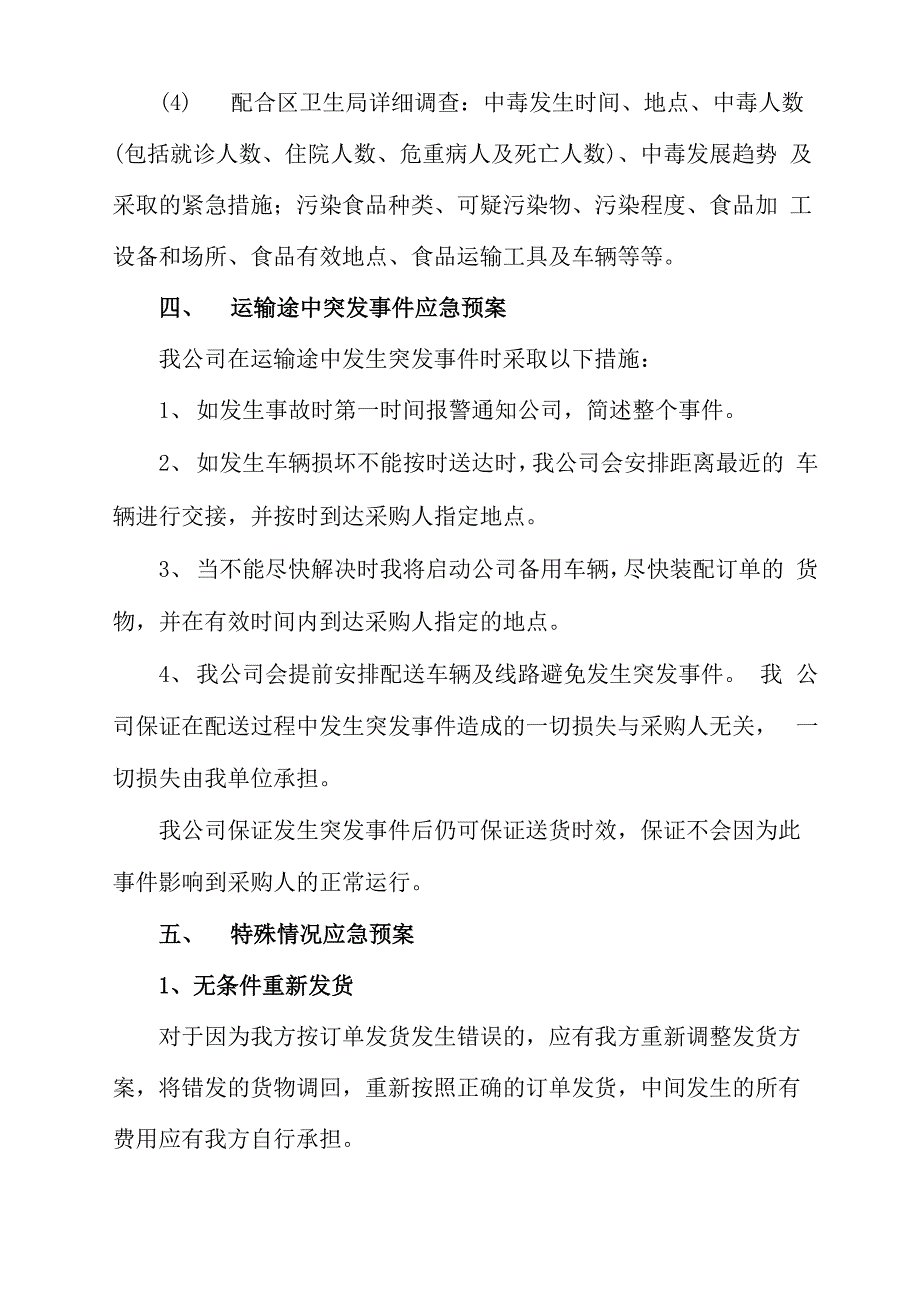 食品供货应急预案_第4页