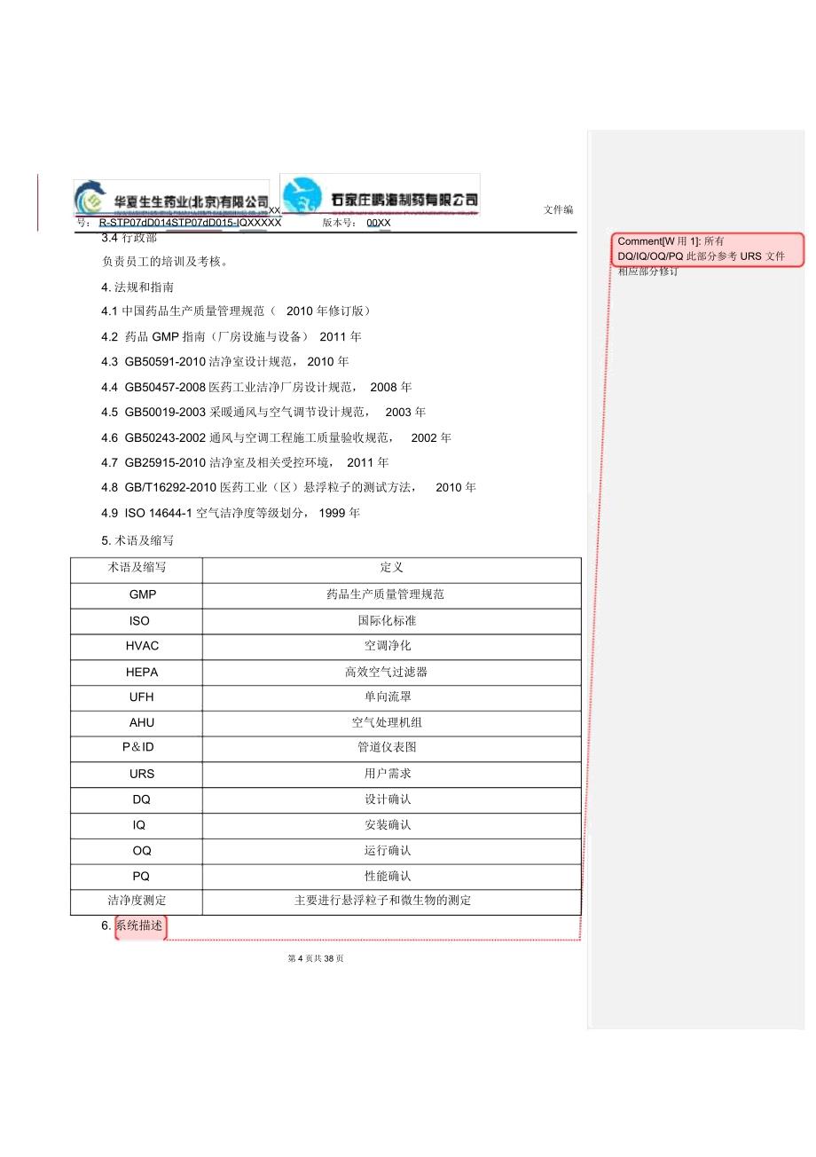 取样间空调系统IQ报告_第4页