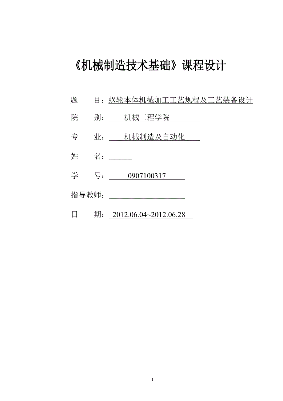 机械制造技术课程设计蜗轮本体机械加工工艺规程及精镗Ф75H6孔夹具设计【全套图纸】_第1页